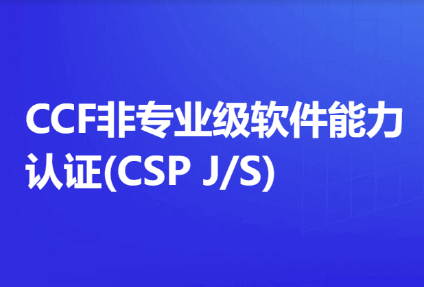 CCF非专业级软件能力认证(CSP J/S)小学-初中-高中-信息学竞赛-学习资料SCFE