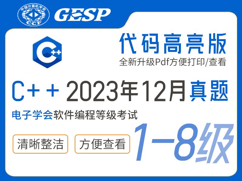 GESP C++编程等考2023年12月(1-8级)真题下载-含答案小学-初中-高中-信息学竞赛-学习资料SCFE
