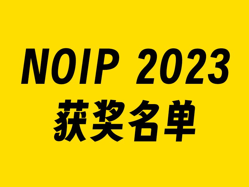 NOIP 2023获奖名单小学-初中-高中-信息学竞赛-学习资料SCFE