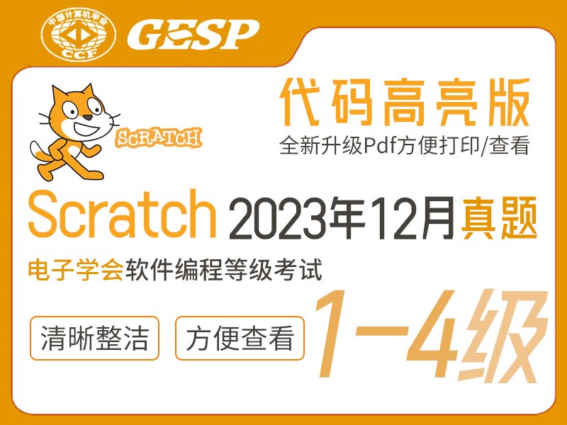 GESP Scratch编程等考2023年12月(1-4级)真题下载-含答案小学-初中-高中-信息学竞赛-学习资料SCFE