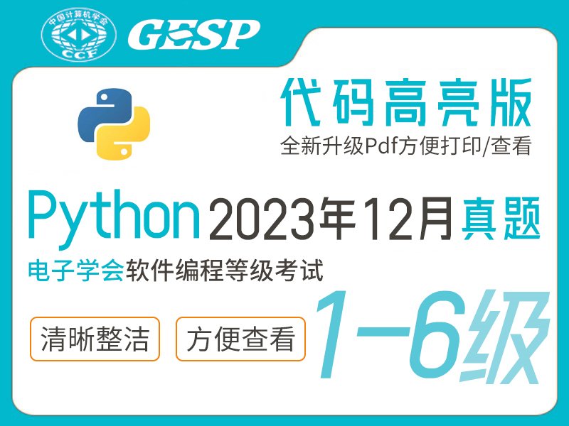 GESP Python编程等考2023年12月(1-6级)真题下载-含答案小学-初中-高中-信息学竞赛-学习资料SCFE