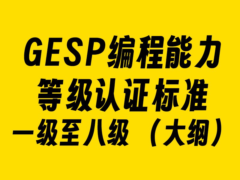 GESP编程能力等级认证标准一级至八级 （大纲）小学-初中-高中-信息学竞赛-学习资料SCFE