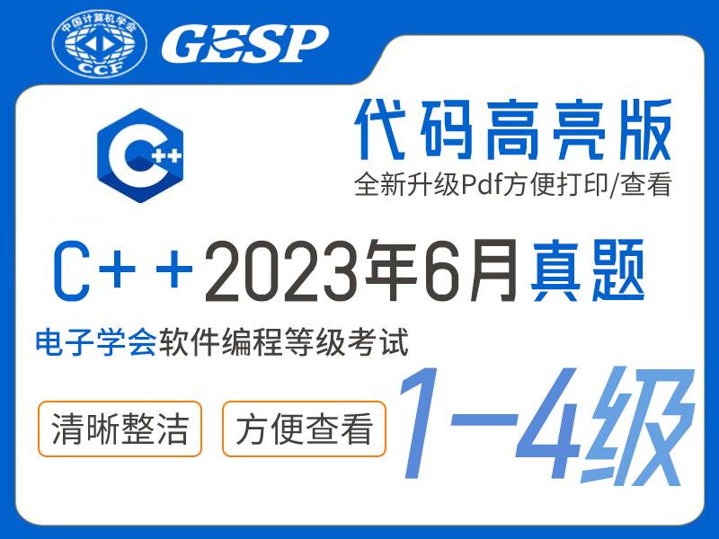 GESP C++编程等考2023年6月(1-4级)真题下载-含解释小学-初中-高中-信息学竞赛-学习资料SCFE