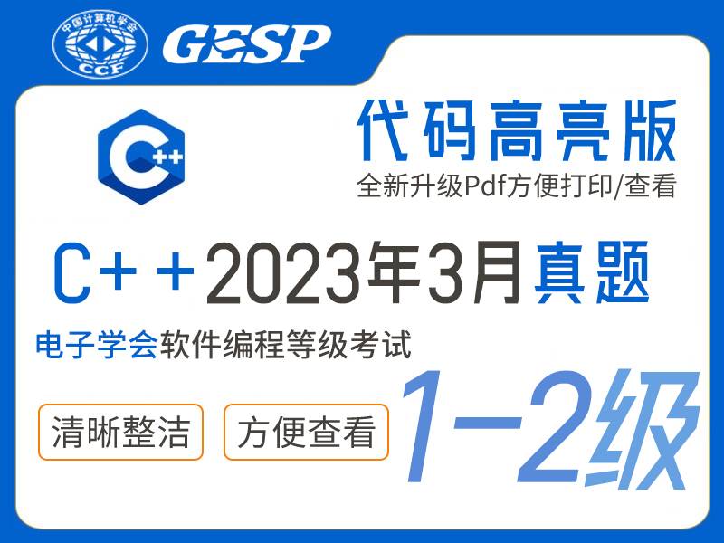 GESP C++编程等考2023年3月(1-2级)真题下载-含解释小学-初中-高中-信息学竞赛-学习资料SCFE