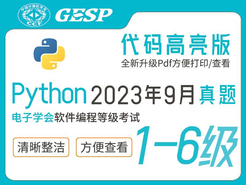 GESP Python编程等考2023年9月(1-6级)真题下载-含答案解释小学-初中-高中-信息学竞赛-学习资料SCFE