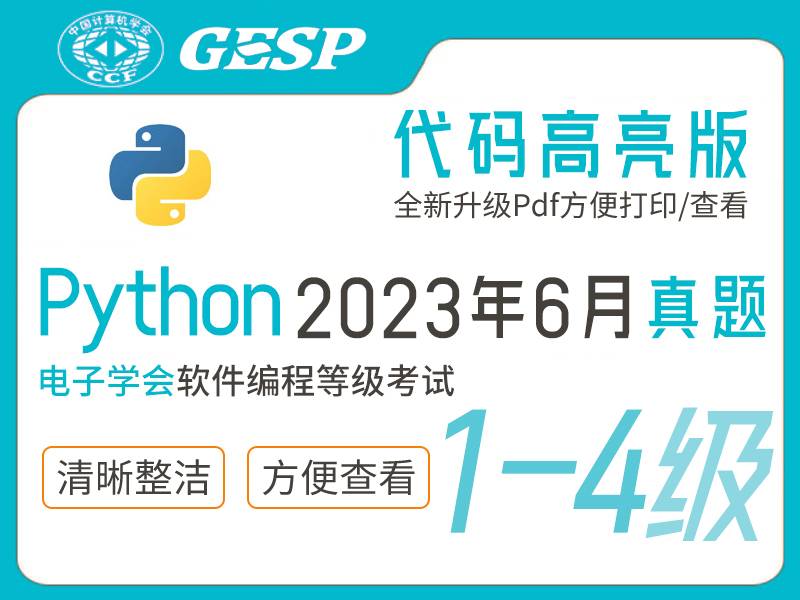 GESP Python编程等考2023年6月(1-4级)真题下载-含答案解释小学-初中-高中-信息学竞赛-学习资料SCFE