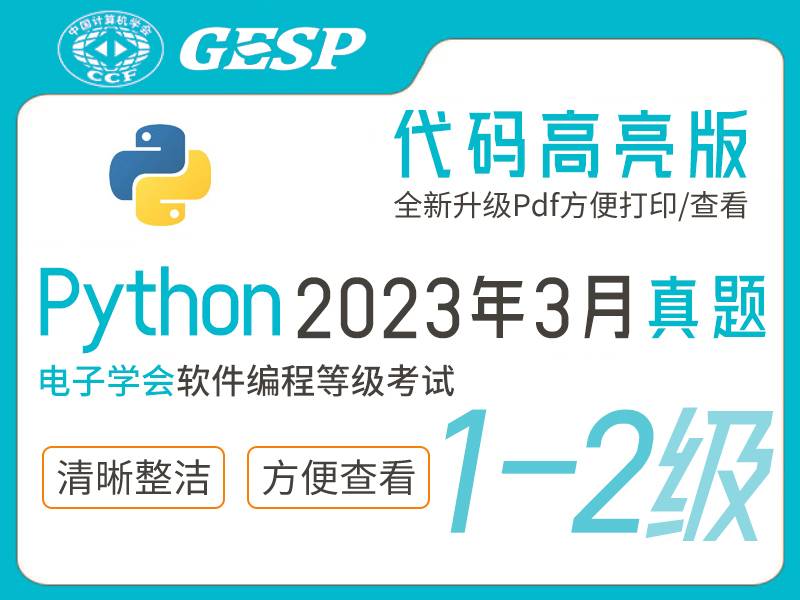GESP Python编程等考2023年3月(1-2级)真题下载-含答案解释小学-初中-高中-信息学竞赛-学习资料SCFE