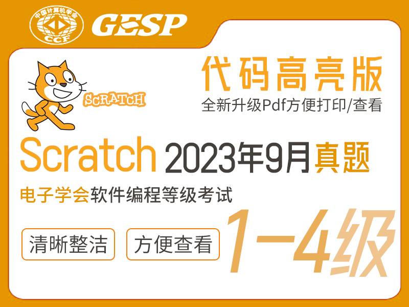 GESP Scratch编程等考2023年9月(1-4级)真题下载-含答案解析小学-初中-高中-信息学竞赛-学习资料SCFE