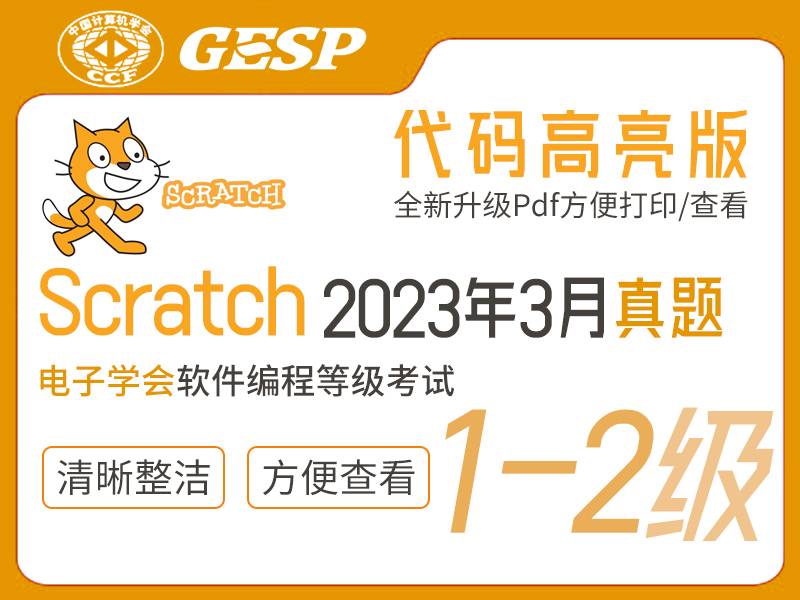 GESP Scratch编程等考2023年3月(1-2级)真题下载-含答案解析小学-初中-高中-信息学竞赛-学习资料SCFE